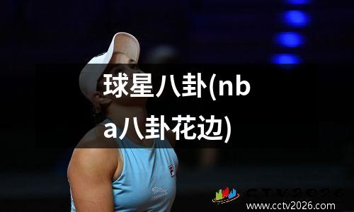 球星八卦(nba八卦花边)