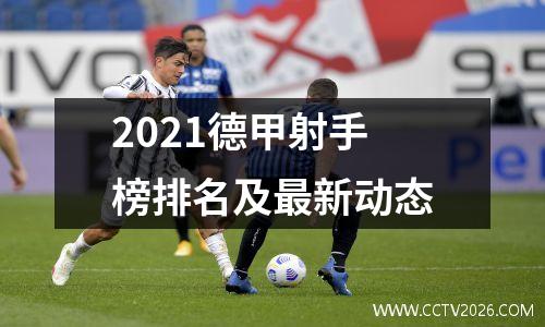 2021德甲射手榜排名及最新动态