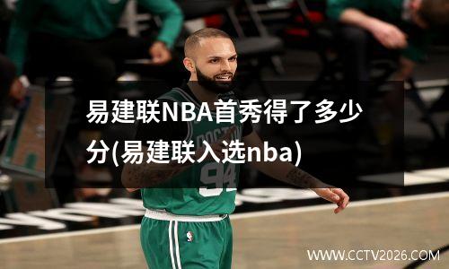 易建联NBA首秀得了多少分(易建联入选nba)