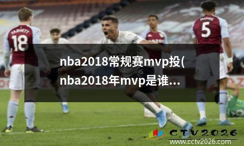 nba2018常规赛mvp投(nba2018年mvp是谁)