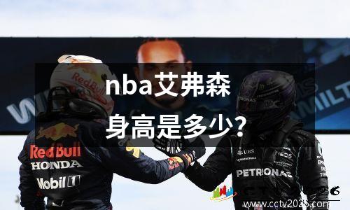 nba艾弗森身高是多少？