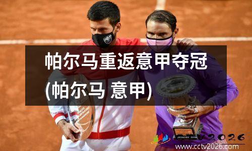 帕尔马重返意甲夺冠(帕尔马 意甲)