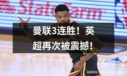 曼联3连胜！英超再次被震撼！