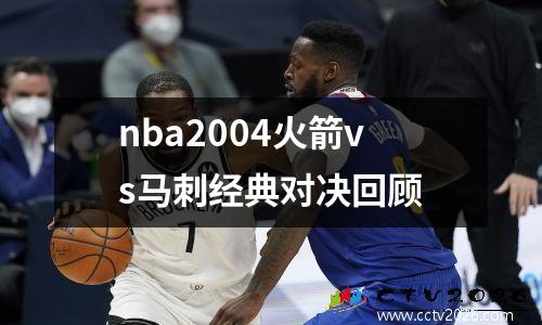 nba2004火箭vs马刺经典对决回顾