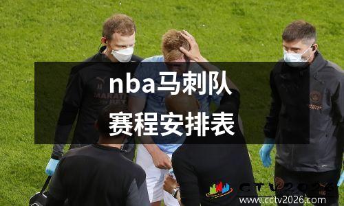 nba马刺队赛程安排表