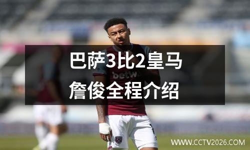 巴萨3比2皇马詹俊全程介绍
