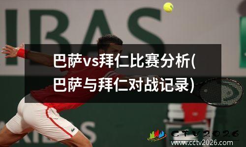 巴萨vs拜仁比赛分析(巴萨与拜仁对战记录)