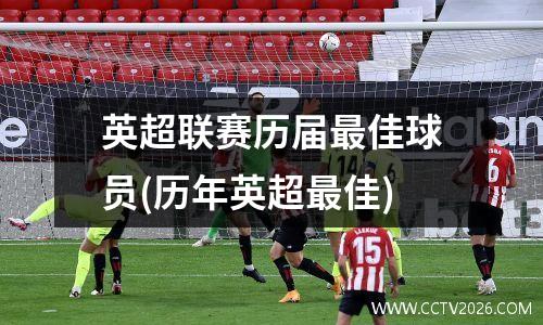 英超联赛历届最佳球员(历年英超最佳)