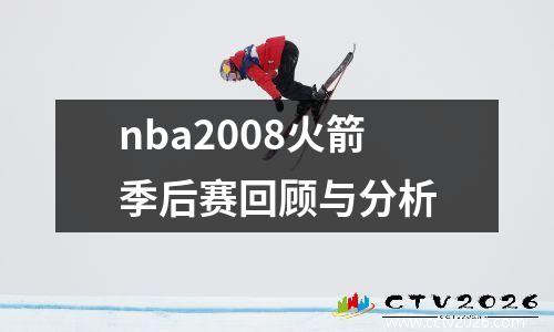 nba2008火箭季后赛回顾与分析
