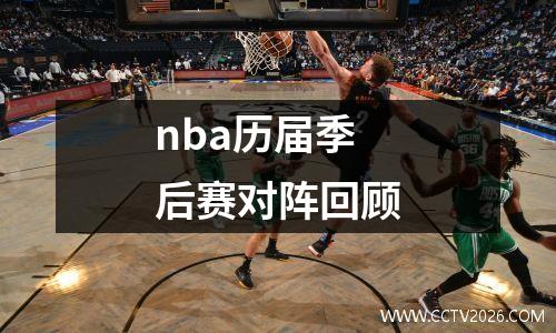 nba历届季后赛对阵回顾