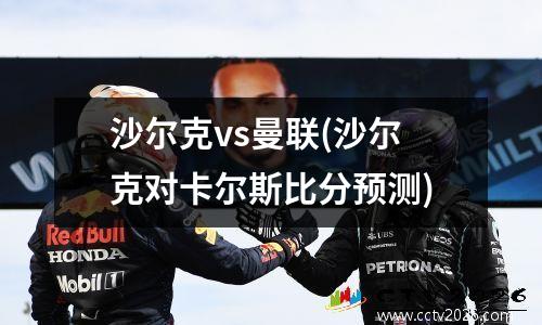 沙尔克vs曼联(沙尔克对卡尔斯比分预测)