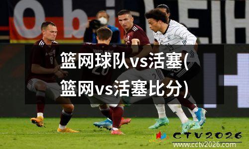 篮网球队vs活塞(篮网vs活塞比分)