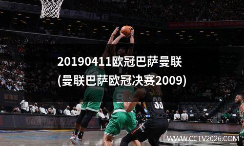 20190411欧冠巴萨曼联(曼联巴萨欧冠决赛2009)