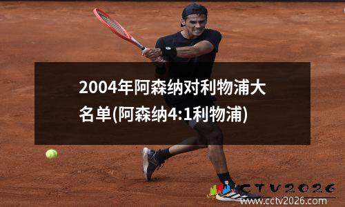 2004年阿森纳对利物浦大名单(阿森纳4:1利物浦)