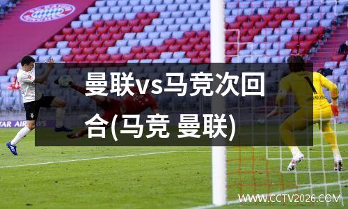 曼联vs马竞次回合(马竞 曼联)