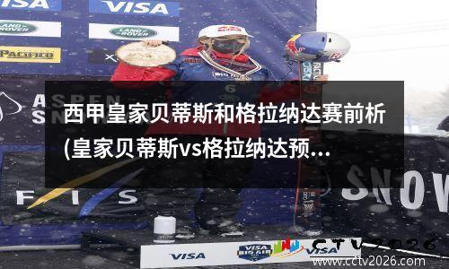 西甲皇家贝蒂斯和格拉纳达赛前析(皇家贝蒂斯vs格拉纳达预测)
