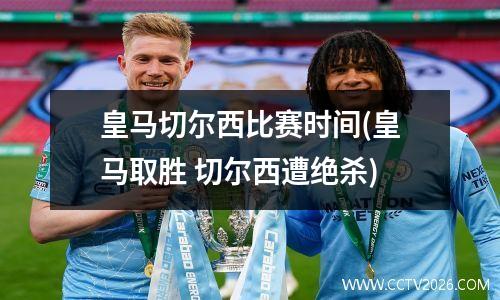 皇马切尔西比赛时间(皇马取胜 切尔西遭绝杀)