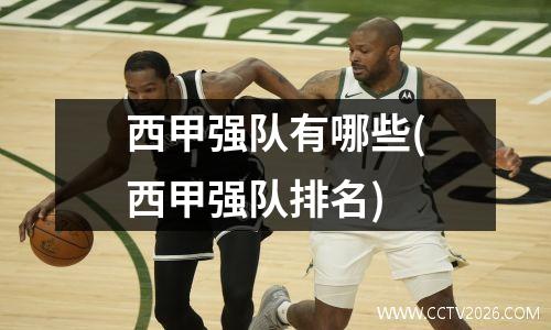 西甲强队有哪些(西甲强队排名)