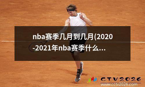 nba赛季几月到几月(2020-2021年nba赛季什么时候开始)