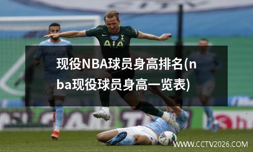 现役NBA球员身高排名(nba现役球员身高一览表)