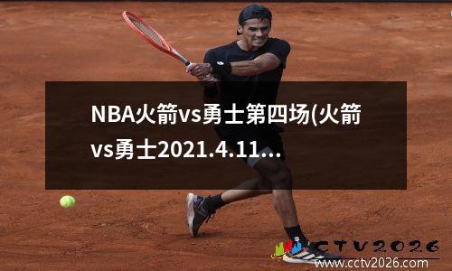 NBA火箭vs勇士第四场(火箭vs勇士2021.4.11)