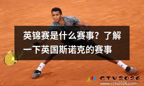 英锦赛是什么赛事？了解一下英国斯诺克的赛事