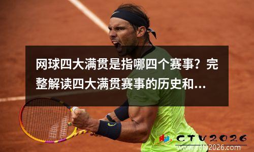 网球四大满贯是指哪四个赛事？完整解读四大满贯赛事的历史和规则