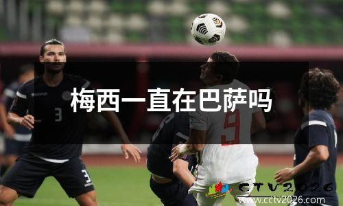 梅西一直在巴萨吗
