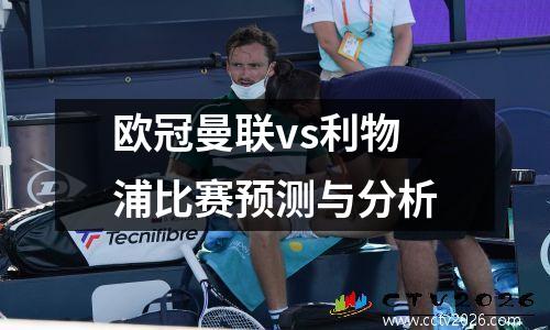 欧冠曼联vs利物浦比赛预测与分析