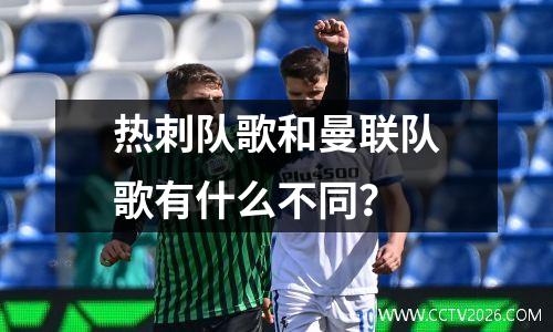 热刺队歌和曼联队歌有什么不同？