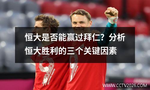 恒大是否能赢过拜仁？分析恒大胜利的三个关键因素