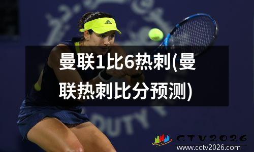 曼联1比6热刺(曼联热刺比分预测)