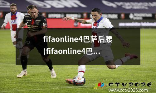 fifaonline4巴萨后腰(fifaonline4巴萨边后卫推荐)