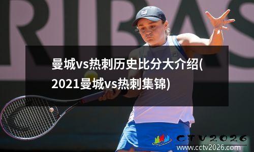 曼城vs热刺历史比分大介绍(2021曼城vs热刺集锦)