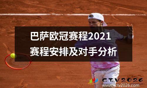 巴萨欧冠赛程2021赛程安排及对手分析