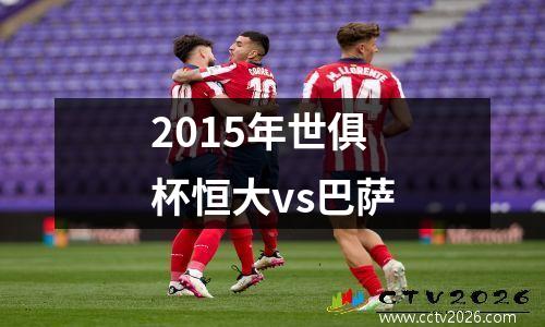 2015年世俱杯恒大vs巴萨