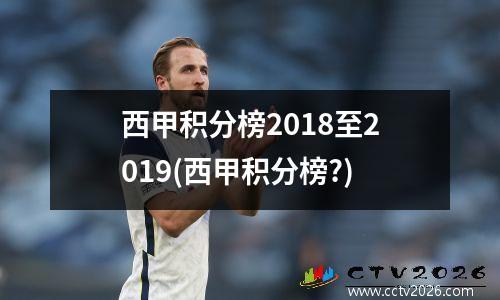 西甲积分榜2018至2019(西甲积分榜?)