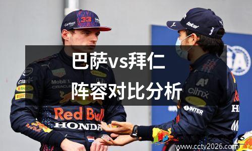 巴萨vs拜仁阵容对比分析