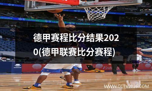 德甲赛程比分结果2020(德甲联赛比分赛程)
