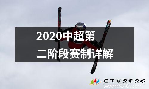 2020中超第二阶段赛制详解