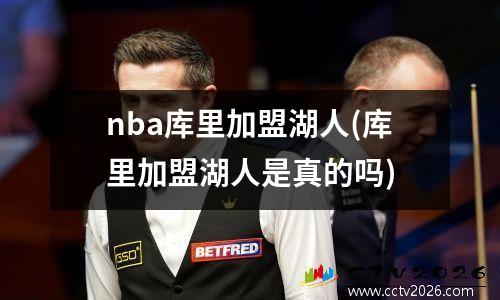 nba库里加盟湖人(库里加盟湖人是真的吗)