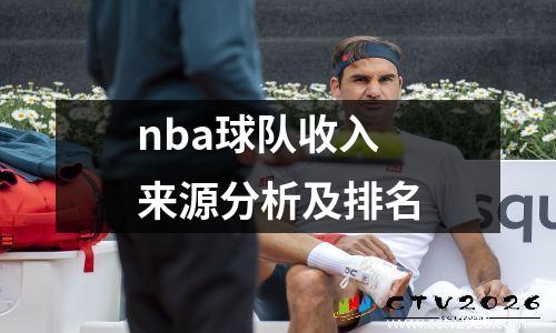 nba球队收入来源分析及排名