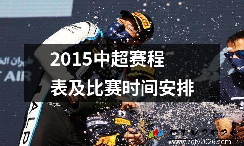2015中超赛程表及比赛时间安排
