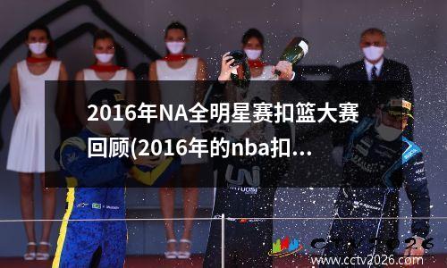 2016年NA全明星赛扣篮大赛回顾(2016年的nba扣篮大赛)