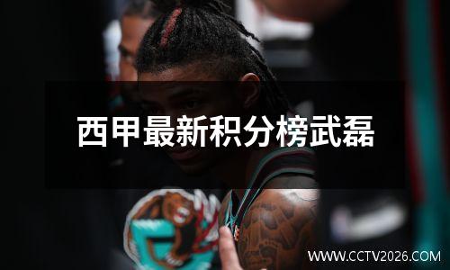 西甲最新积分榜武磊