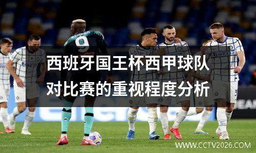西班牙国王杯西甲球队对比赛的重视程度分析