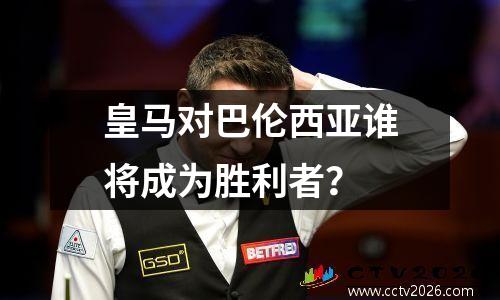 皇马对巴伦西亚谁将成为胜利者？