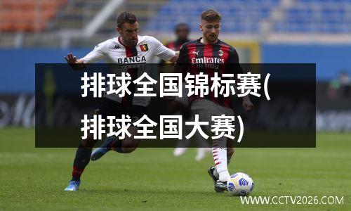 排球全国锦标赛(排球全国大赛)