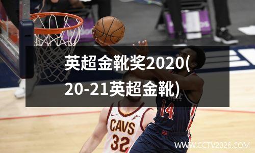 英超金靴奖2020(20-21英超金靴)