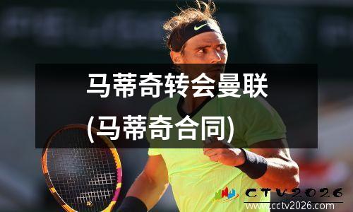 马蒂奇转会曼联(马蒂奇合同)